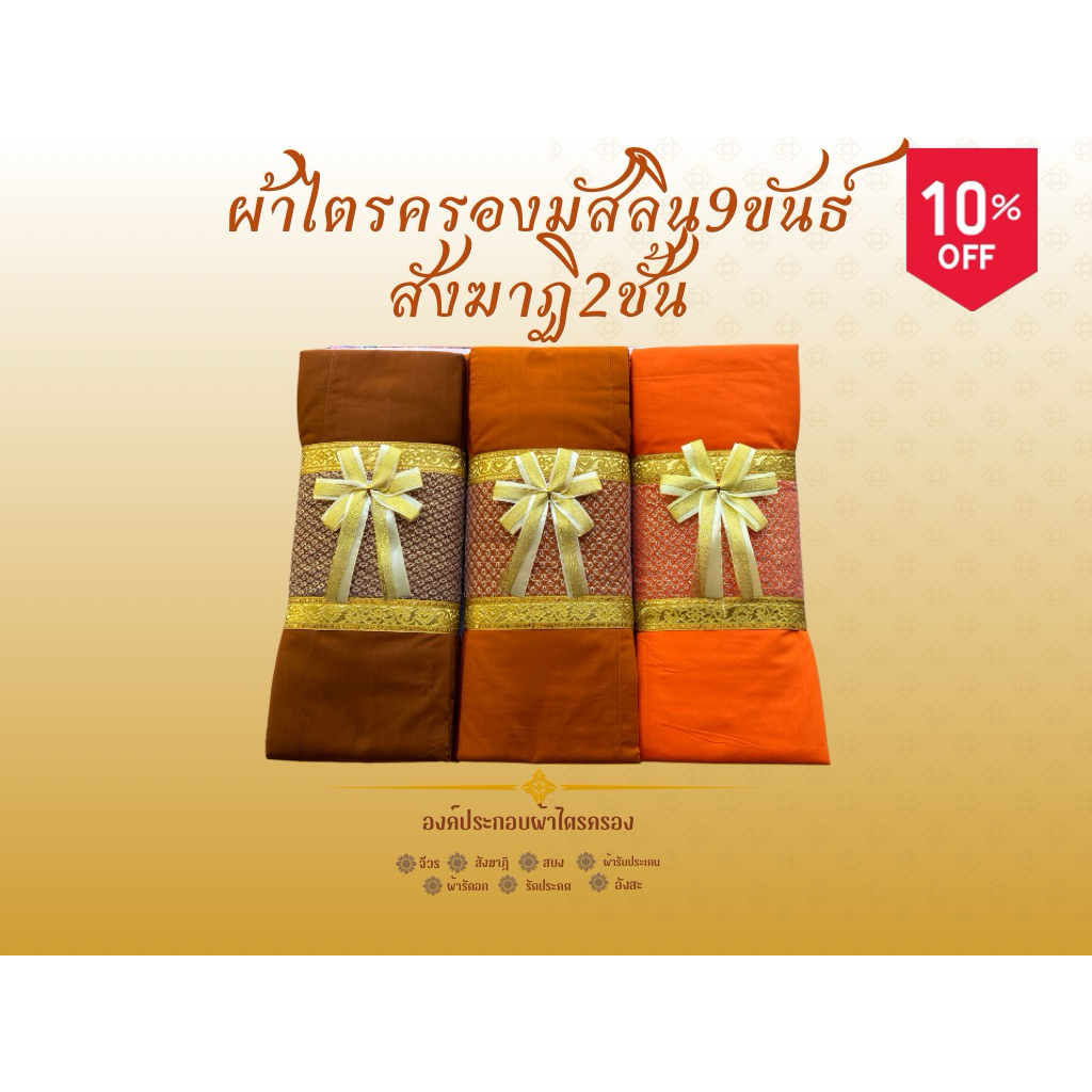 ผ้าไตรกฐิน ผ้าไตรครองมัสลิน9ขันธ์สังฆาฏิ2ชั้นเย็บตะเข็บคู่ครบชุด7ชิ้น ใช้สำหรับทำบุญถวายทอดกฐินตกแต่งด้วยตาข่ายติดโบว์