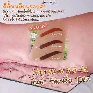 ของแท้🔥สีเพ้นท์คิ้วเฮนน่า by มิ้วฟอร์ด💕 คิ้วสวยเหมือนสักคิ้วติดทนนาน1-3วัน เช็ดไม่หลุด💢 แถมแปรงเพ้นท์และบล็อคคิ้ว
