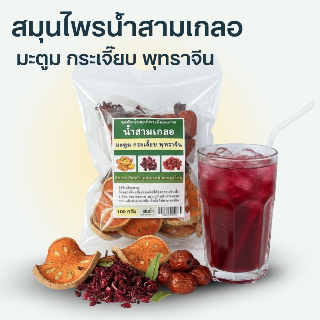ชุดต้มน้ำสมุนไพรสามเกลอ ขนาด 100 กรัม มะตูม กระเจี๊ยบ พุทราจีน สมุนไพร 3 เกลอ