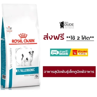 Royal Canin Anallergenic Small Dog 1.5 kg อาหารสุนัขพันธุ์เล็กที่มีภาวะแพ้อาหาร ในภาวะแพ้มาก ขนาด 1.5 กิโลกรัม