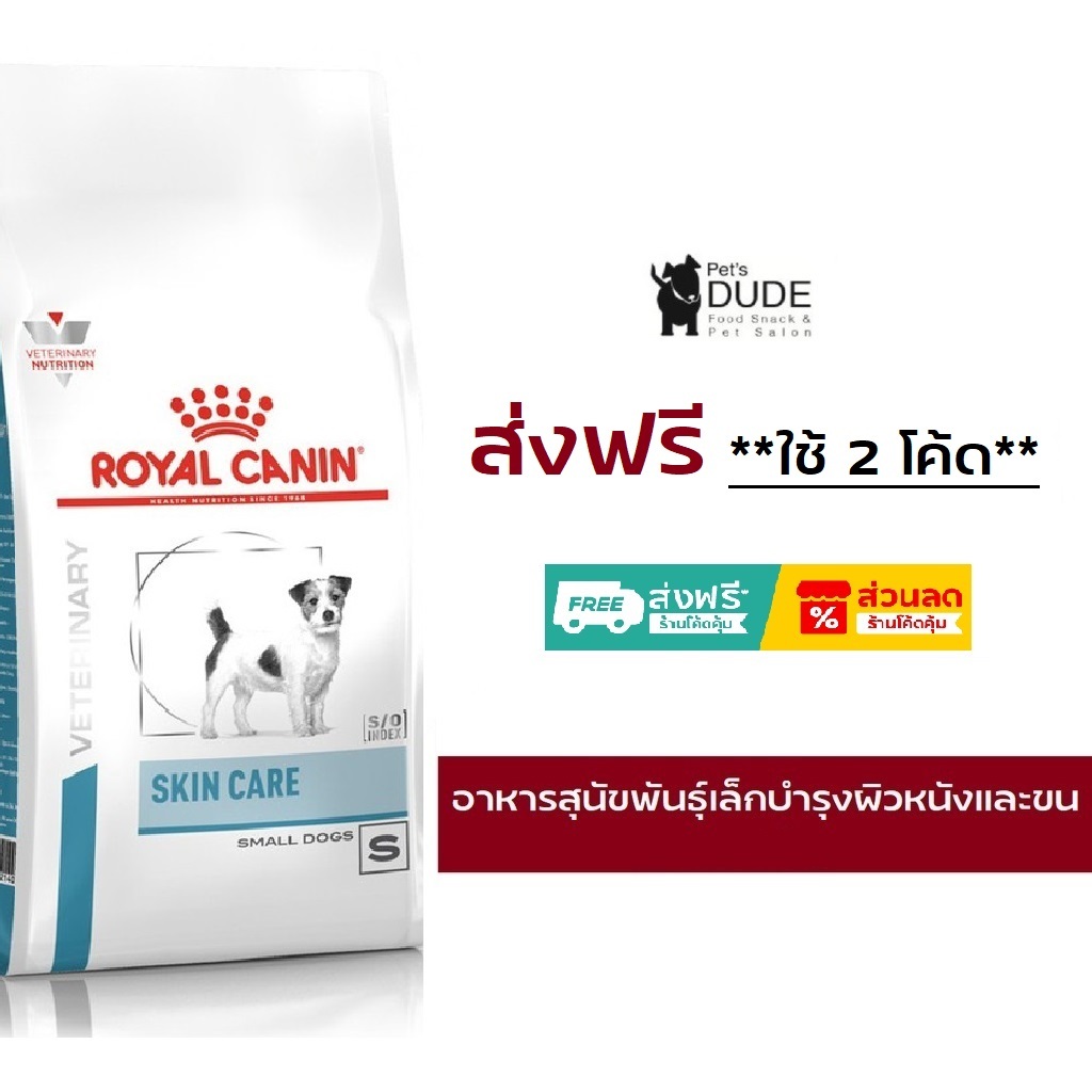Royal Canin Skin Care Adult small dog 2 kg อาหารสุนัขโต พันธุ์เล็ก ดูแลผิวหนังเป็นการพิเศษ