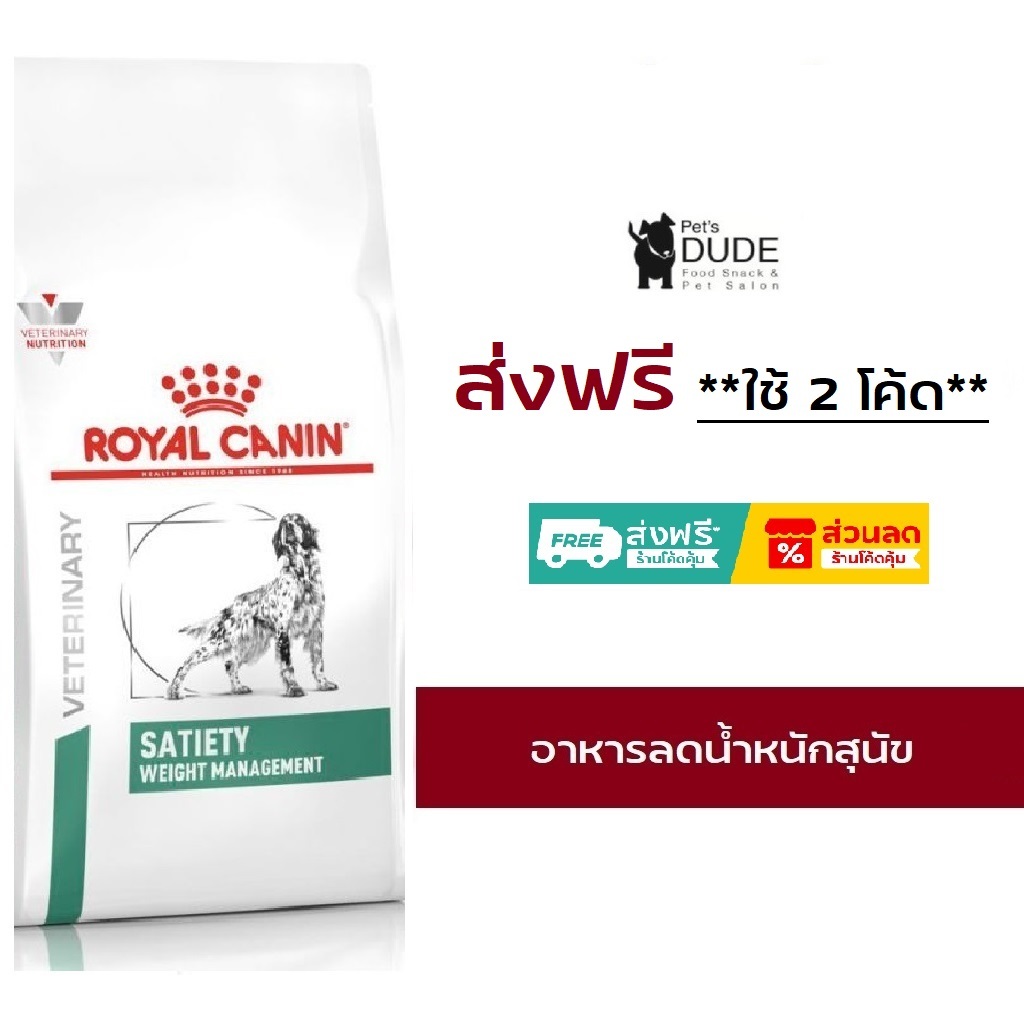 Royal Canin Satiety weight management 1.5 kg โรยัล คานิน อาหารควบคุมน้ำหนัก สุนัขกลางและใหญ่ ขนาด 1.5 กก