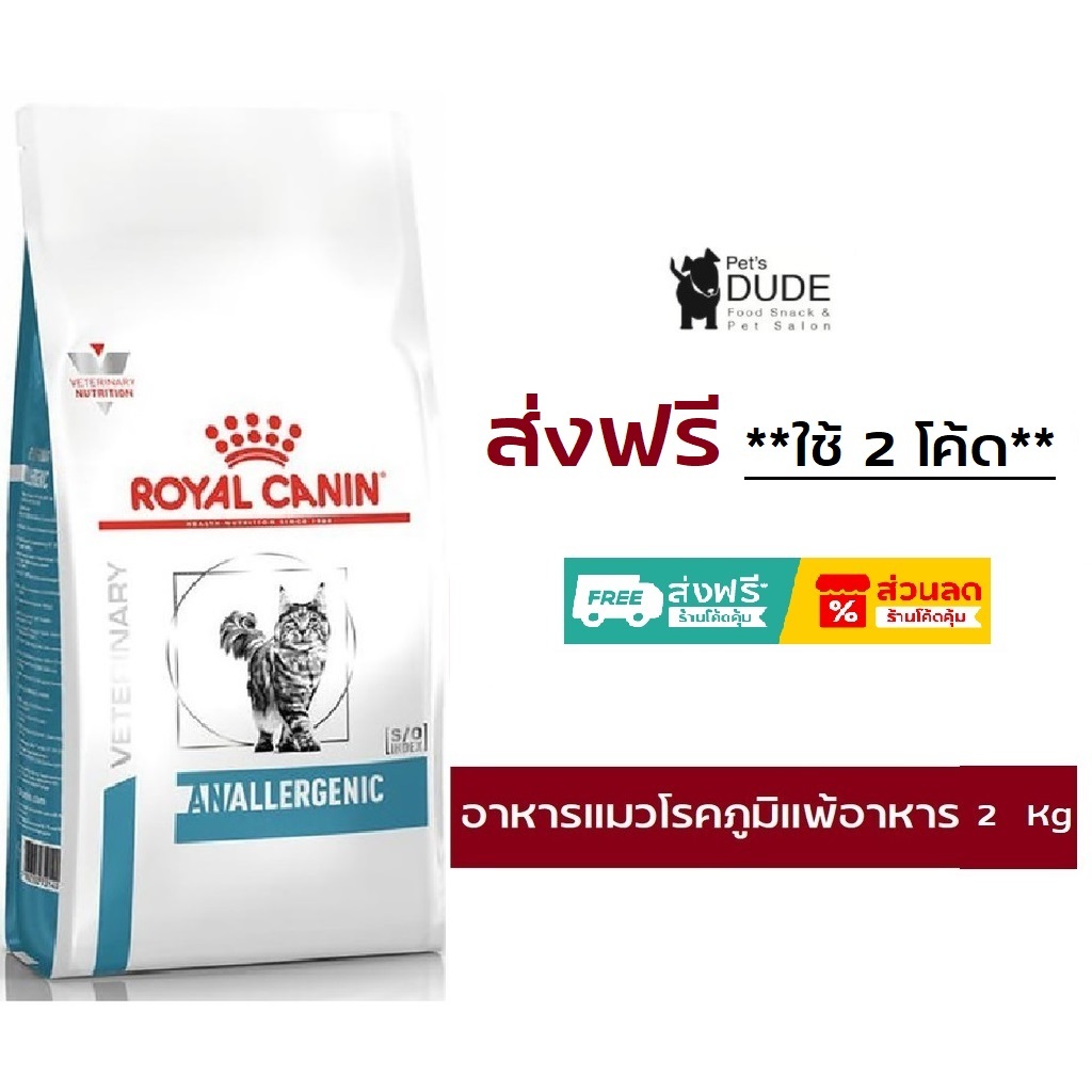 Royal Canin Anallergenic cat 2 KG อาหารสำหรับแมวแพ้อาหาร ขนาด 2 กก.