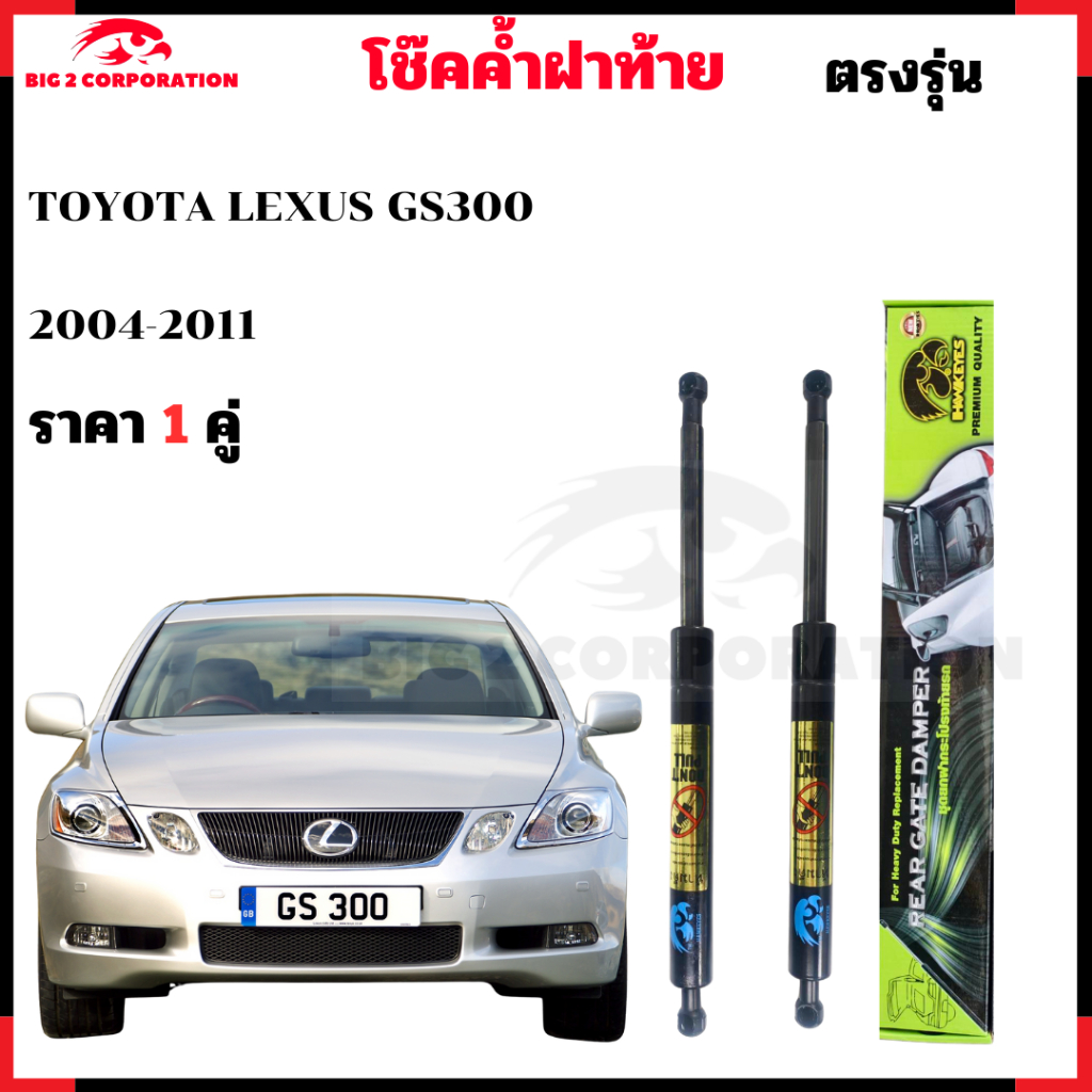 โช๊คฝาท้าย TOYOTA LEXUS GS300 2004-2011 ตรงรุ่น ราคา 1คู่ รหัส 64530-0W091
