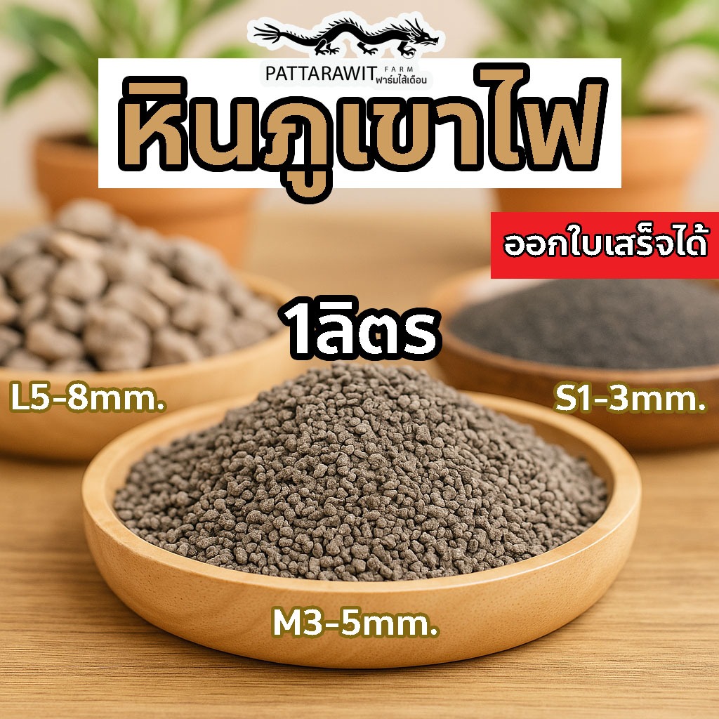 (2ถุง50)(5ถุง100)หินภูเขาไฟ พัมมิซ วัสดุปลูกแคคตัส 1ลิตร ดินโปร่งระบายน้ำดี อุดมแร่ธาตุธรรมชาติ ใส่ตู้ปลา โรยหน้ากระถาง