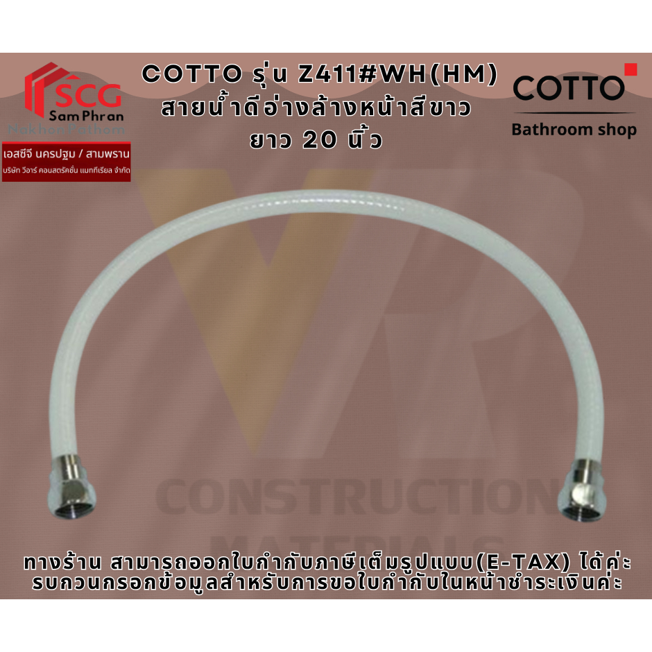 Cotto รุ่น Z411#WH(HM) สายน้ำดีอ่างล้างหน้าสีขาว ยาว 20 นิ้ว