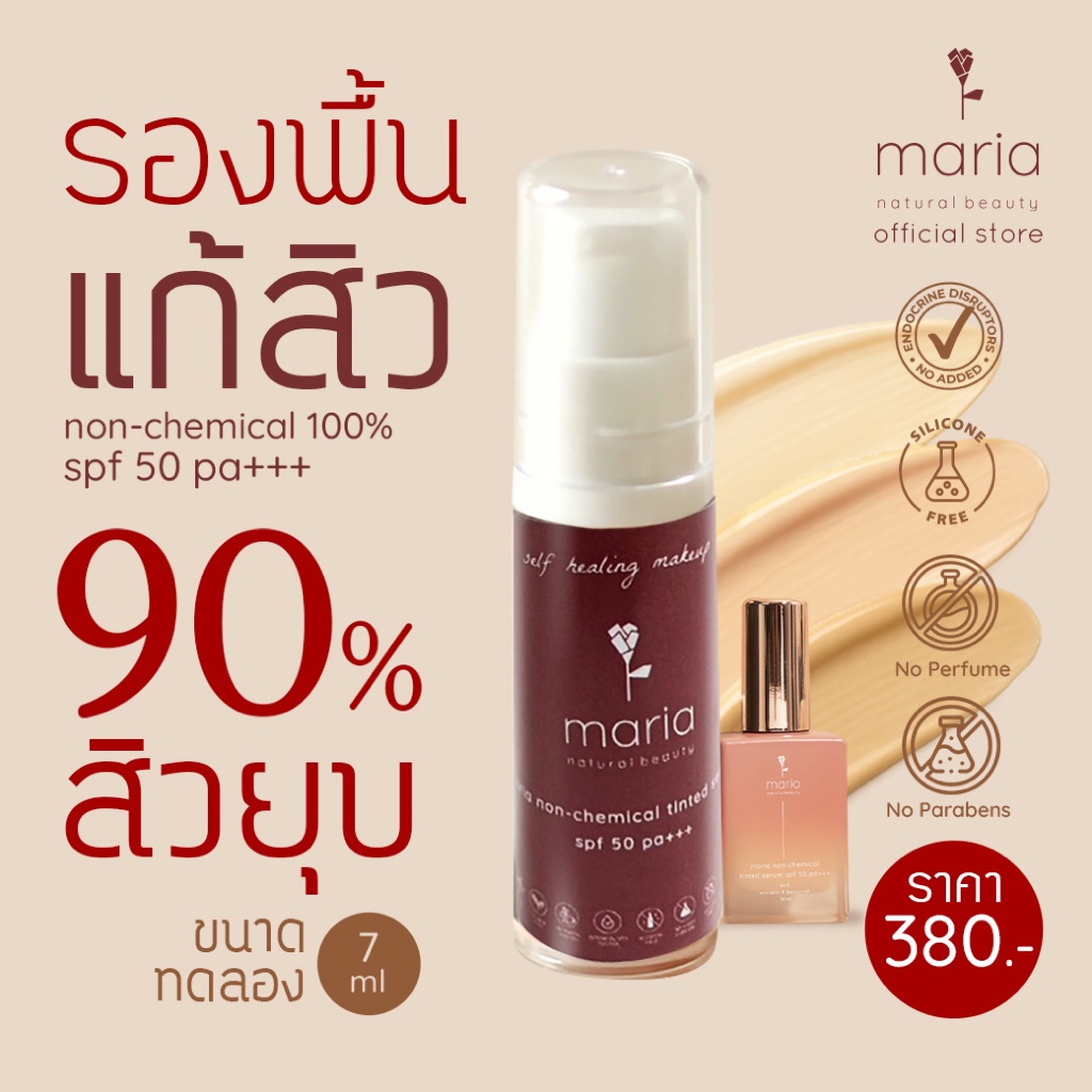 ทดลอง 7 ml Maria Tinted Serum SPF 50 PA+++ เซรั่มแก้สิว กันแดด non-chemical คุมมัน ปิดรอย ผิวแพ้ง่าย