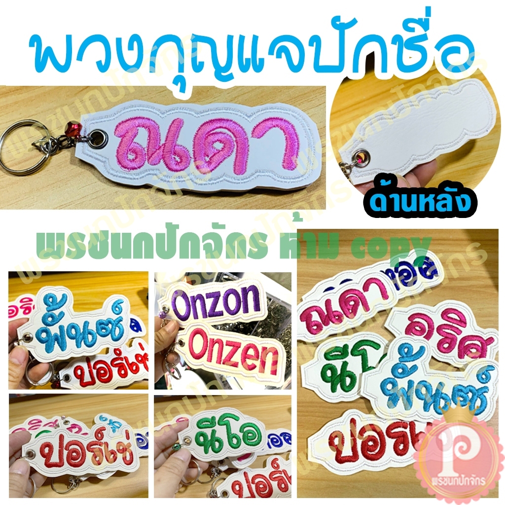 พวงกุญแจชื่อ ป้ายชื่อ ปักหนังเทียม(สินค้าจริงดูจากรูปของร้านเท่านั้นค่ะ)