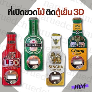 ที่เปิดขวดไม้ แม่เหล็กติดตู้เย็น เปิดฝากขวดเบียร์ น้ำอัดลม ข…