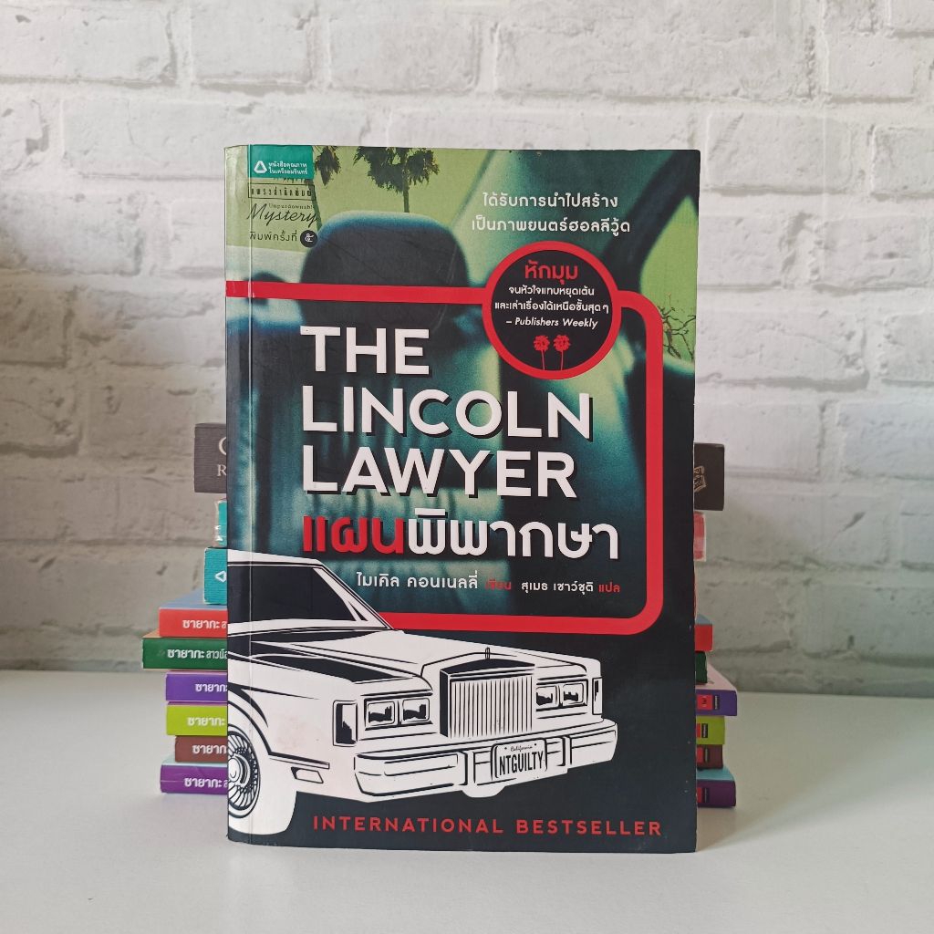 หนังสือแปลสืบสวน Lincoln Lawyer แผนพิพากษา