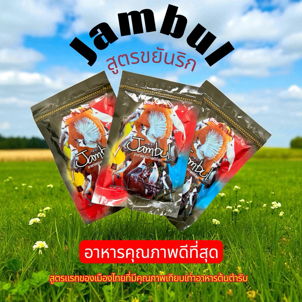 (สูตรใหม่สีน้ำตาล)อาหารนกกรงหัวจุกจัมบูล Jambul สูตรขยันริก 110กรัม แบบซอง 1 ซอง