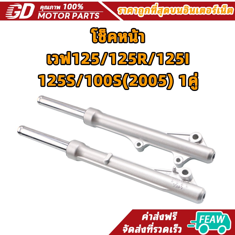 โช็คหน้าเวฟ125/125R/125I/125S/100S(2005), เวฟ125ไอ(ไฟเลี้ยวบังลม) 1คู่
