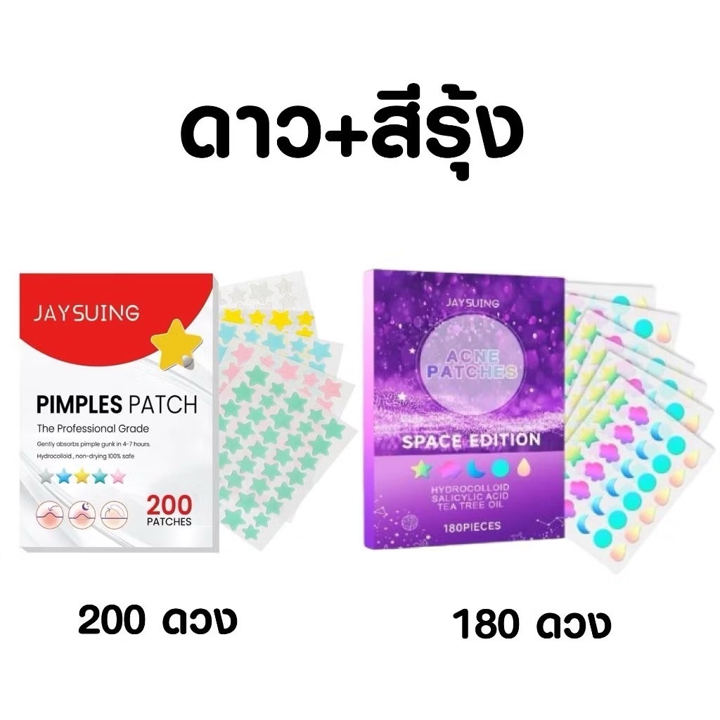 C.321. #1 แถม 1 แผ่นแปะสิว JAYSUING ดาว แพ็คล่ะ 200ชิ้น+180ชิ้น แผ่นสติกเกอร์ 5 สี