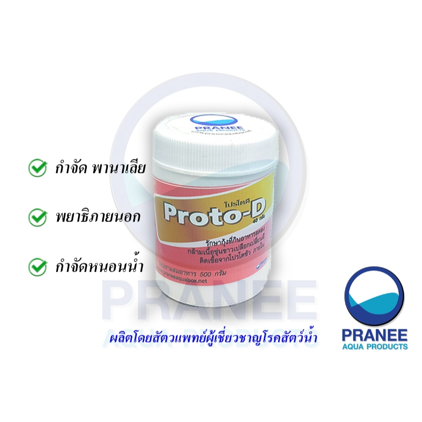 Proto-D ขนาด 40 g.โปรโตดี รักษาปรสิตภายในกุ้งสวยงาม  (ผลิตจากสัตวแพทย์ ผู้เชี่ยวชาญ โรคสัตว์น้ำ)