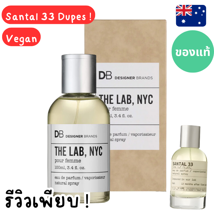 **อ่านก่อนค่า**น้ำหอมดู๊ป Santal 33 จากออสเตรเลีย กล่องซีล DB The Lab, NYC EDP 100ml ดูรูปจริง+รีวิวปัดซ้าย