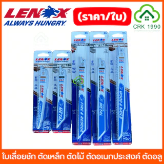 (ราคา/ใบ) LENOX ใบเลื่อยชัก ตัดเหล็ก ตัดไม้ ตัดอเนกประสงค์ ตัดอลูมิเนียม เลื่อยชัก เทคโนโลยี WAVE EDGE คม รวดเร็ว ทนทาน