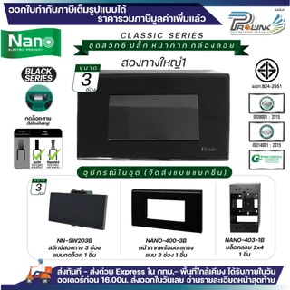 NANO สีดำ ชุด สวิทซ์ ปลั๊ก + หน้ากาก + บล็อคลอย ไฟฟ้า รุ่นใหม่ 2x4 จัดส่งแบบแยกชิ้น Classic Black Series