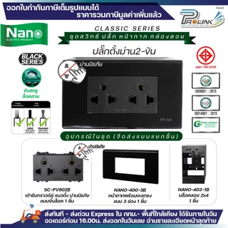 NANO สีดำ ชุด สวิทซ์ ปลั๊ก + หน้ากาก + บล็อคลอย ไฟฟ้า รุ่นใหม่ 2x4 จัดส่งแบบแยกชิ้น Classic Black Series