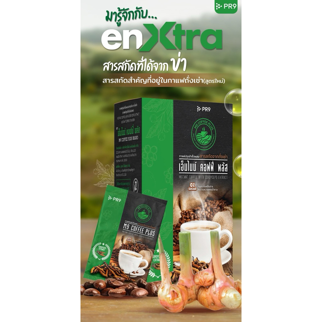 กาแฟปรุงสำเร็จผสมสารสกัดจากถังเช่า(สูตรใหม่)M9CoffeePlusWithCordycepsExtract