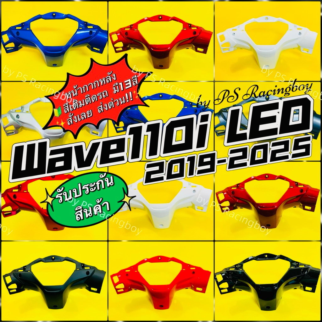 หน้ากากหลัง Wave110i LED 2019-2025 อย่างดี(YSW) มี12สี(ตามภาพ) หน้ากากหลังเวฟ110i หน้ากากหลังเวฟ110i2019 ครอบไมล์เวฟ110i