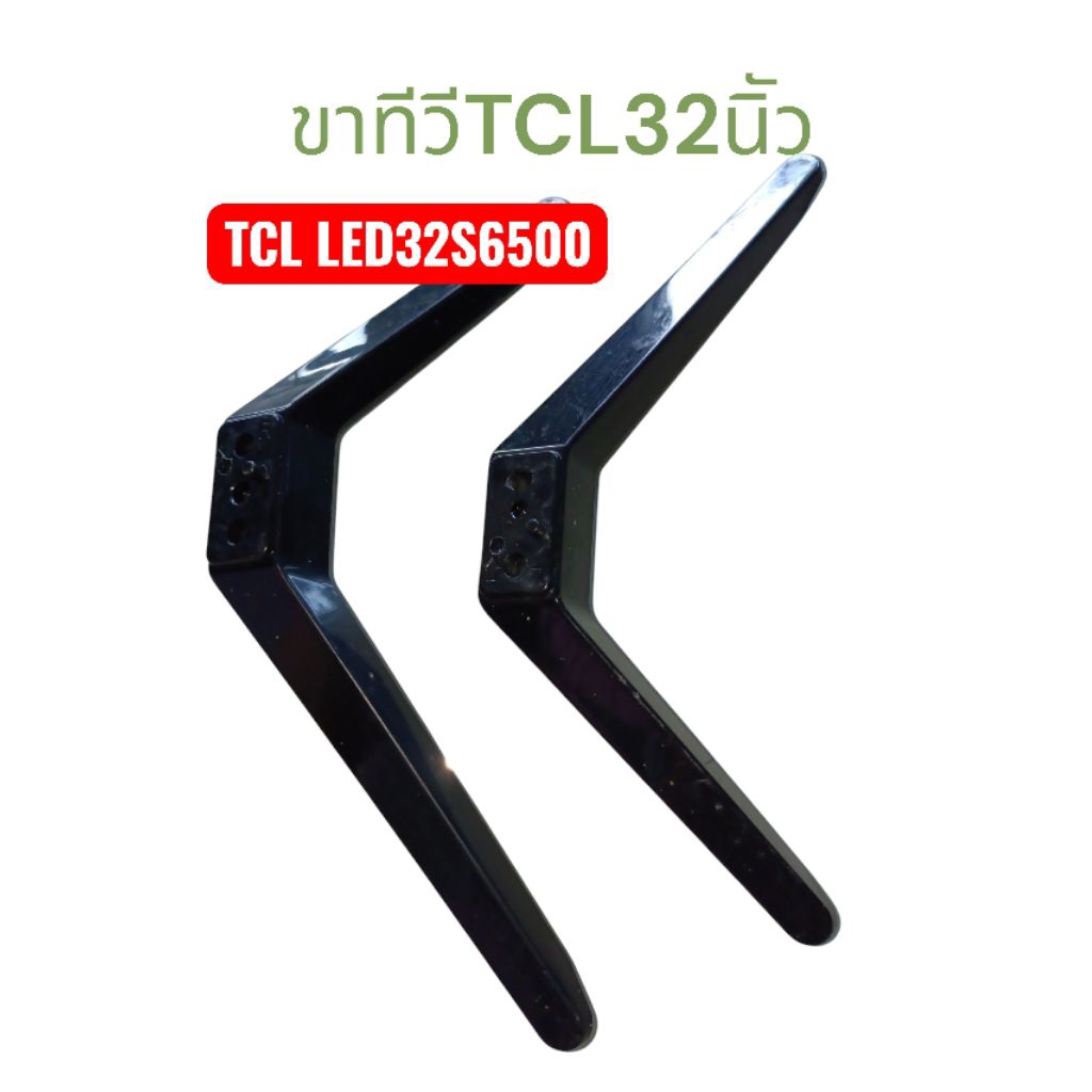 ขาทีวี tcl 32 นิ้วรุ่นLED32S6500แท้ถอดR,Lมีน๊อตแถม