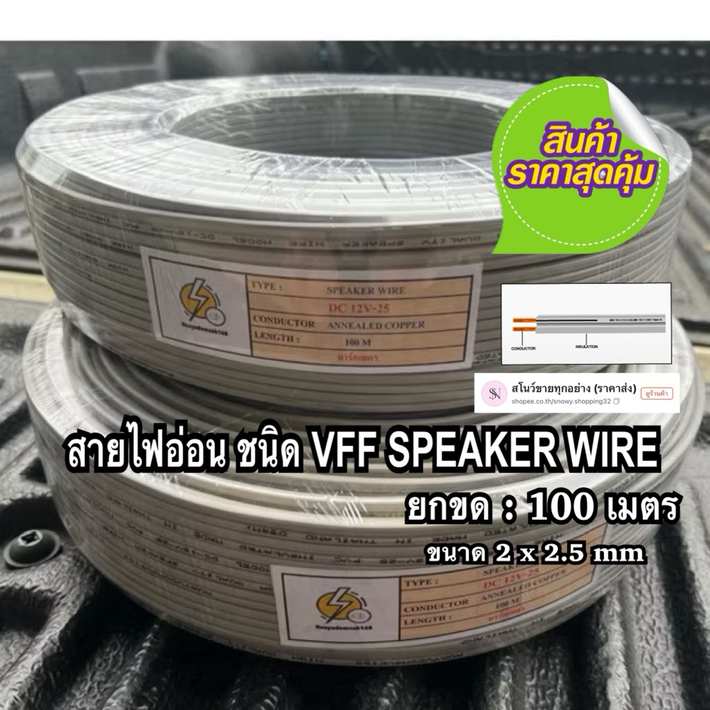 สายไฟอ่อน ลำโพง ขนาด 2×2.5  มม ยาว 100 เมตร รุ่นราคาถูก พอใช้ (RS)