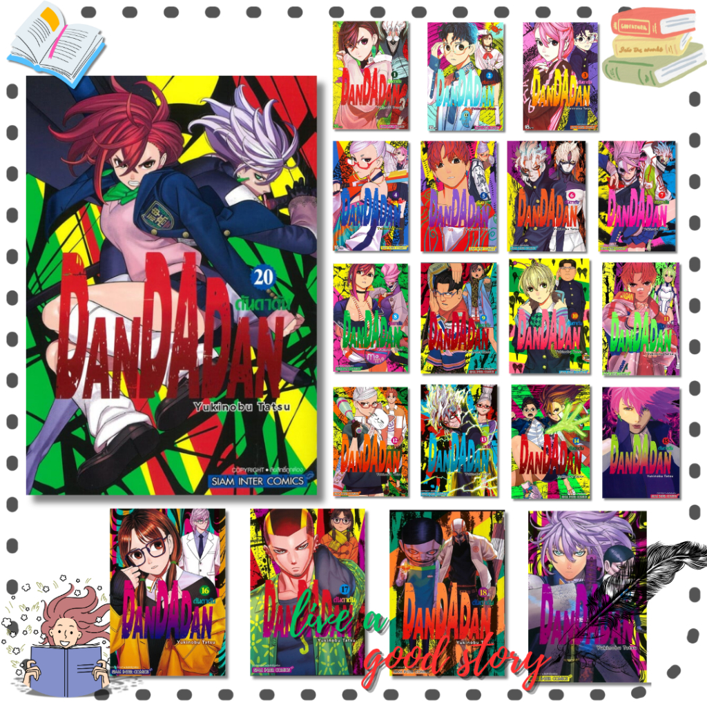 หนังสือ DANDADAN เล่ม 1-20 #Yukinobu Tatsu  # สยามอินเตอร์คอมิกส์/Siam Inter Comics