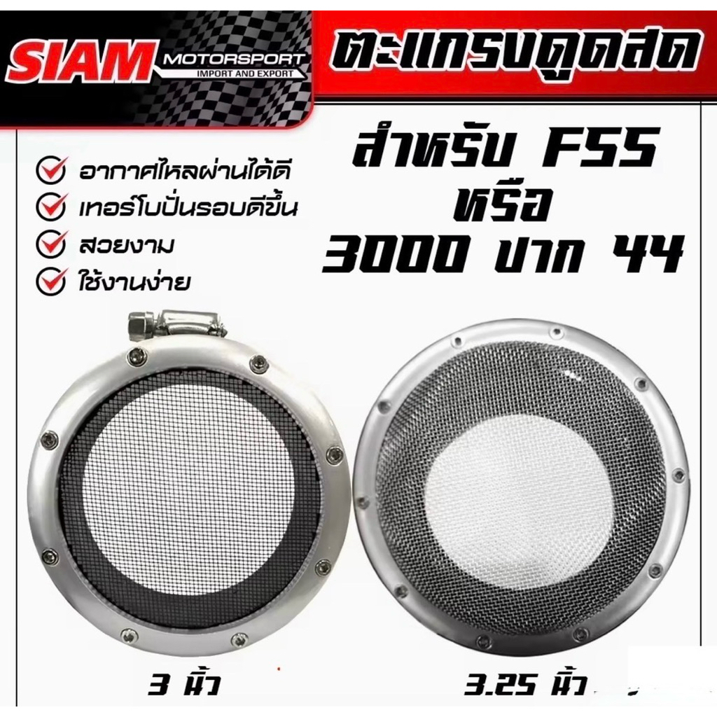 📌ตะแกรงดูดสดสำหรับF55 3000/44 ขนาด 3.25นิ้ว“Flex”