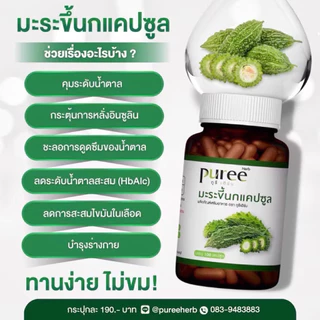 มะระขี้นก ตราภูรีเฮิร์บ บรรจุ 100 แคปซูล - เบๅหวาน น้ำตๅลสูง