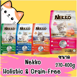 NEKKO Holistic & Grain Free อาหารแมว เน็กโกะ โฮลิสติก เกรนฟรี แมวโต ลูกแมว บำรุงขน เลี้ยงในบ้าน ขนาด 380-400 g