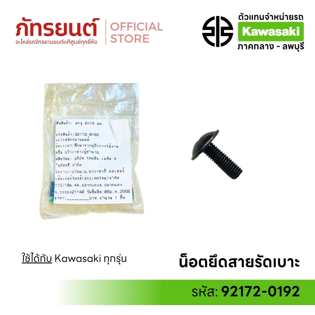 สกรู 6x18 มม. แท้ศูนย์ KAWASAKI 92172-0192 น็อตยึดสายรัดเบาะ KSR