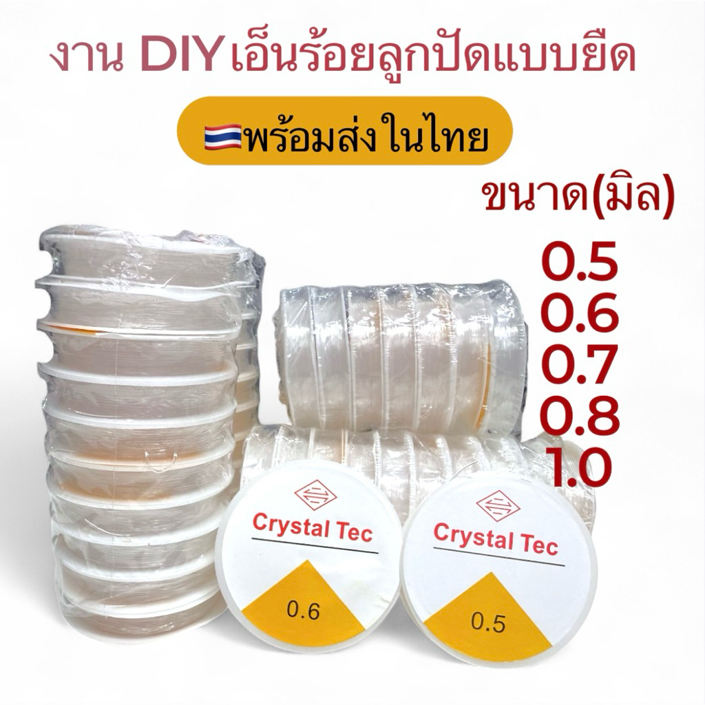 เอ็นร้อยลูกปัด  #พร้อมส่งในไทย ยางยืดใส DIY ทำกำไล Crystal Tec