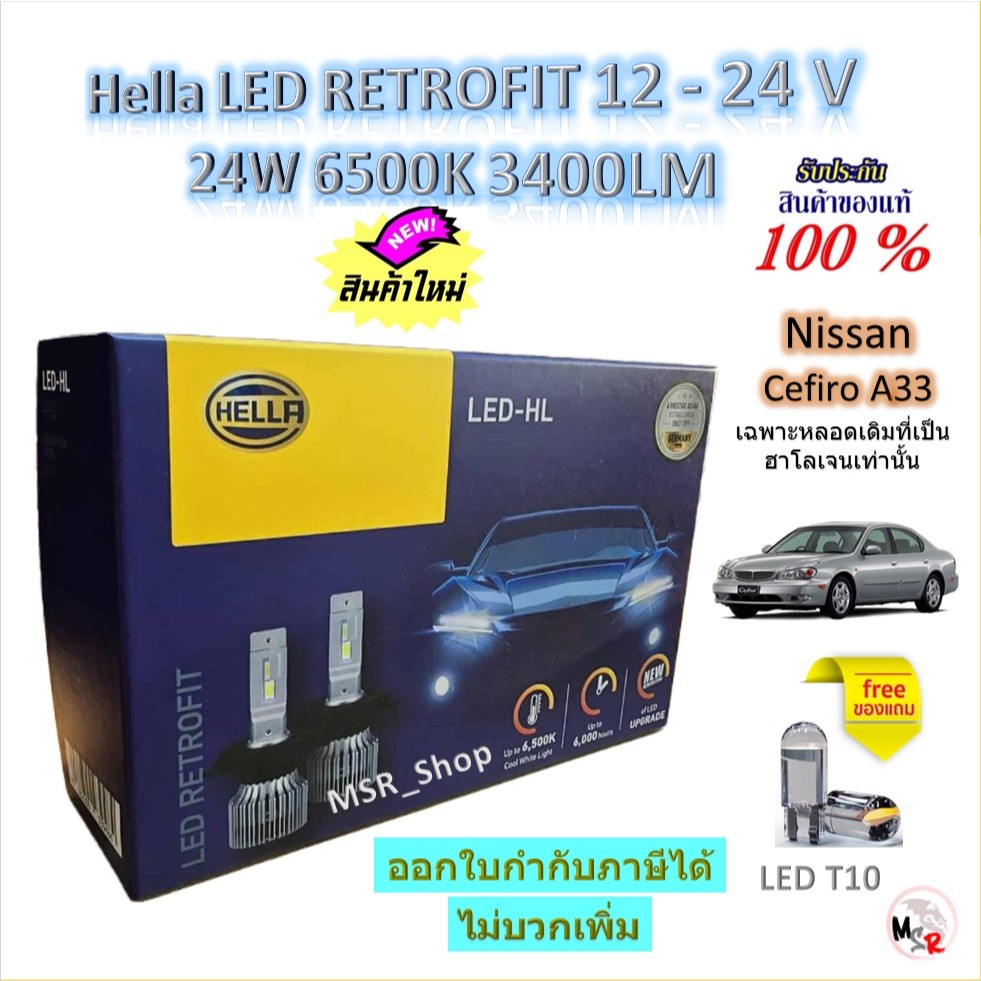 Hella หลอดไฟรถยนต์ RETROFIT LED 6500K 3700LM Nissan Cefiro A33 (เฉพาะหลอดเดิมฮาโลเจน) จัดส่งฟรี