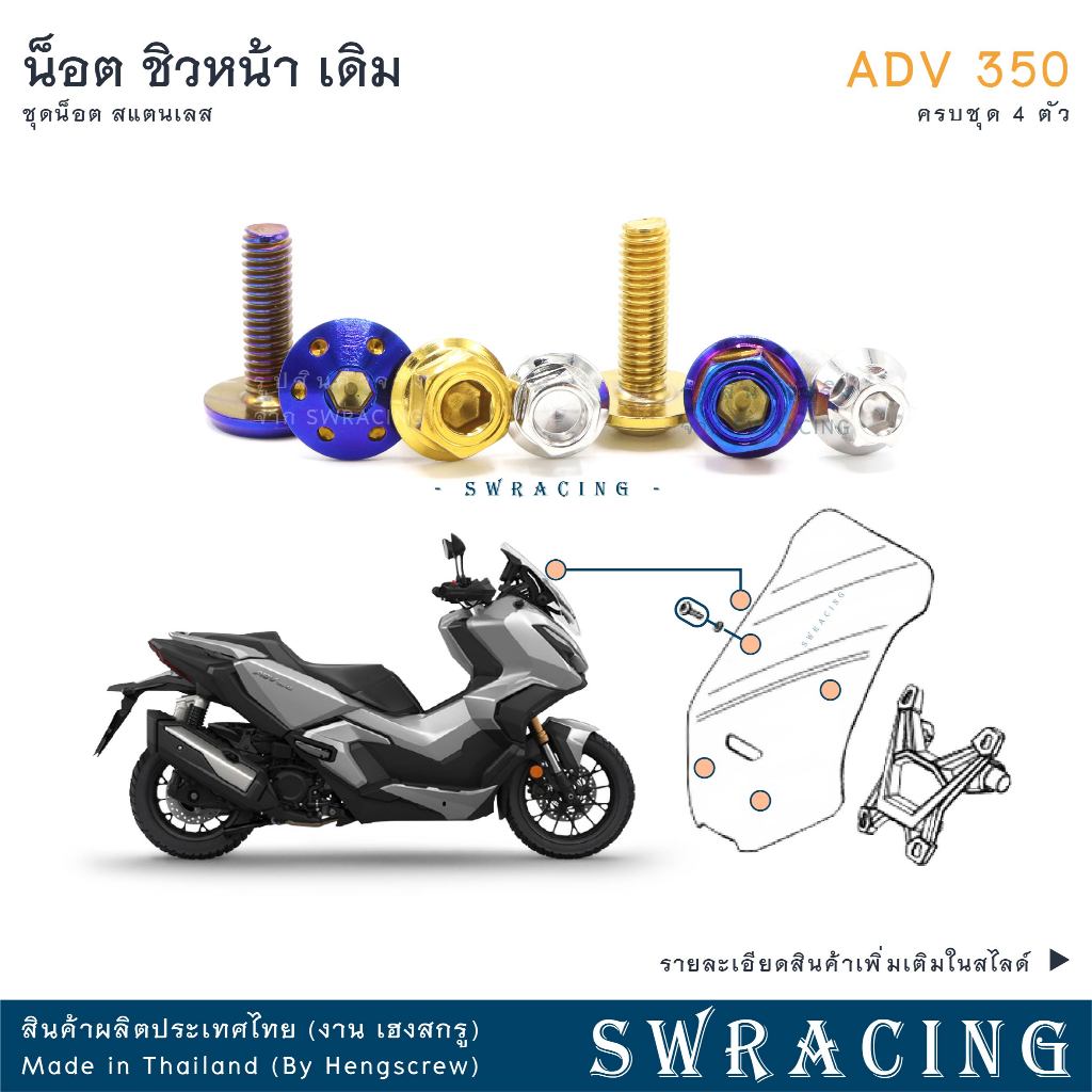 ADV350 ชุดน็อต น็อตสแตนเลส ยึดชิวหน้า ADV350 ครบชุด 4 ตัว สแตนเลสแท้ ราคาขายต่อ 1 ชุด งานเฮงสกร