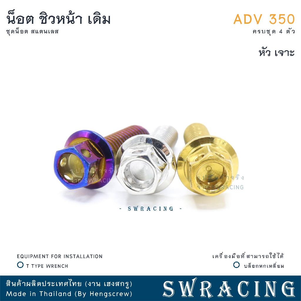 ADV350 ชุดน็อต น็อตสแตนเลส ยึดชิวหน้า ADV350 ครบชุด 4 ตัว สแตนเลสแท้ ราคาขายต่อ 1 ชุด งานเฮงสกร - รูปที่ 3