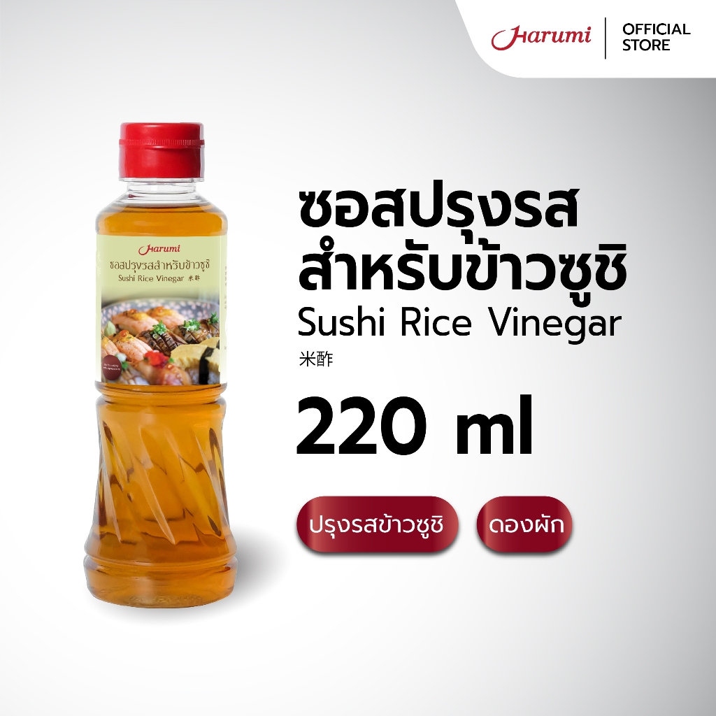 Sushi Rice Vinegar (น้ำซอสปรุงรสข้าวซูชิ ตราฮารุมิ) ขนาด 220ML