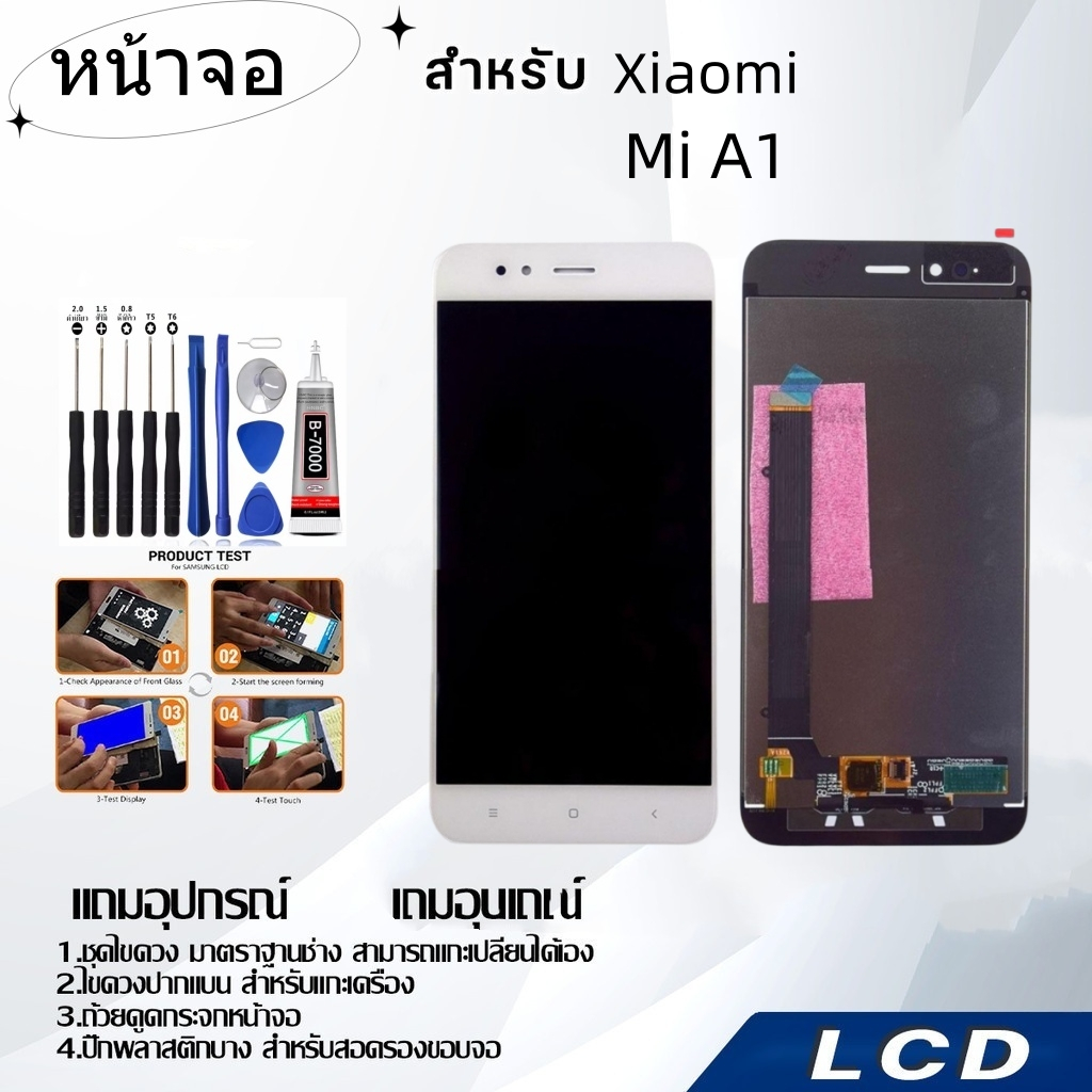 Xiaomi Mi A1 หน้าจอ LCD Display Screen จอพร้อมทัชสกรีน  ด้วยเครื่องมือ สามารถเลือกซื้อพร้อมกาว