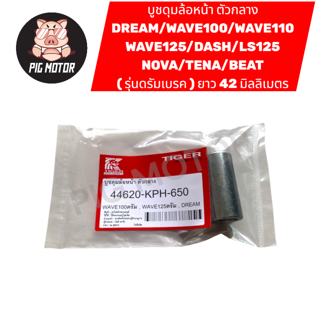 บูชดุมล้อหน้า บูชล้อหน้า ( ตัวกลาง ) DREAM/WAVE100/WAVE110/WAVE125/NOVA/TENA/DASH/LS125/BEAT/SONIC ( ดรัมเบรค ) งานไทย