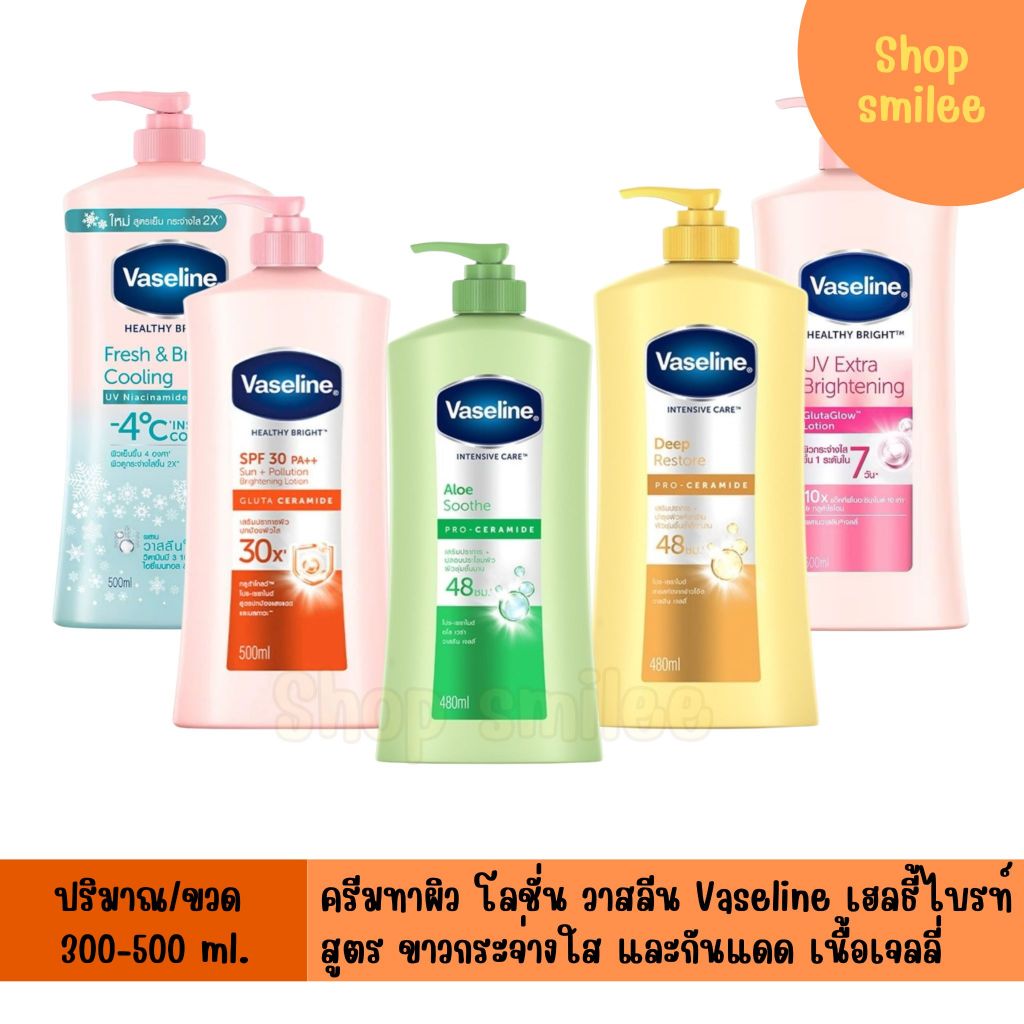 Vasaline กันแดด ครีมทาผิว วาสลีน เฮลธี ไบรท์ เฟรช แอนด์ ไบรท์ ปริมาณ 300-500 ml.