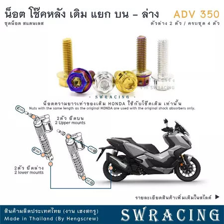 ADV350 ชุดน็อต น็อตสแตนเลส ยึดโช้คหลัง เดิม ADV350 ครบชุด 2 ตัว ล่าง สแตนเลสแท้ ราคาขายต่อ 1 ชุด งานเฮงสกร