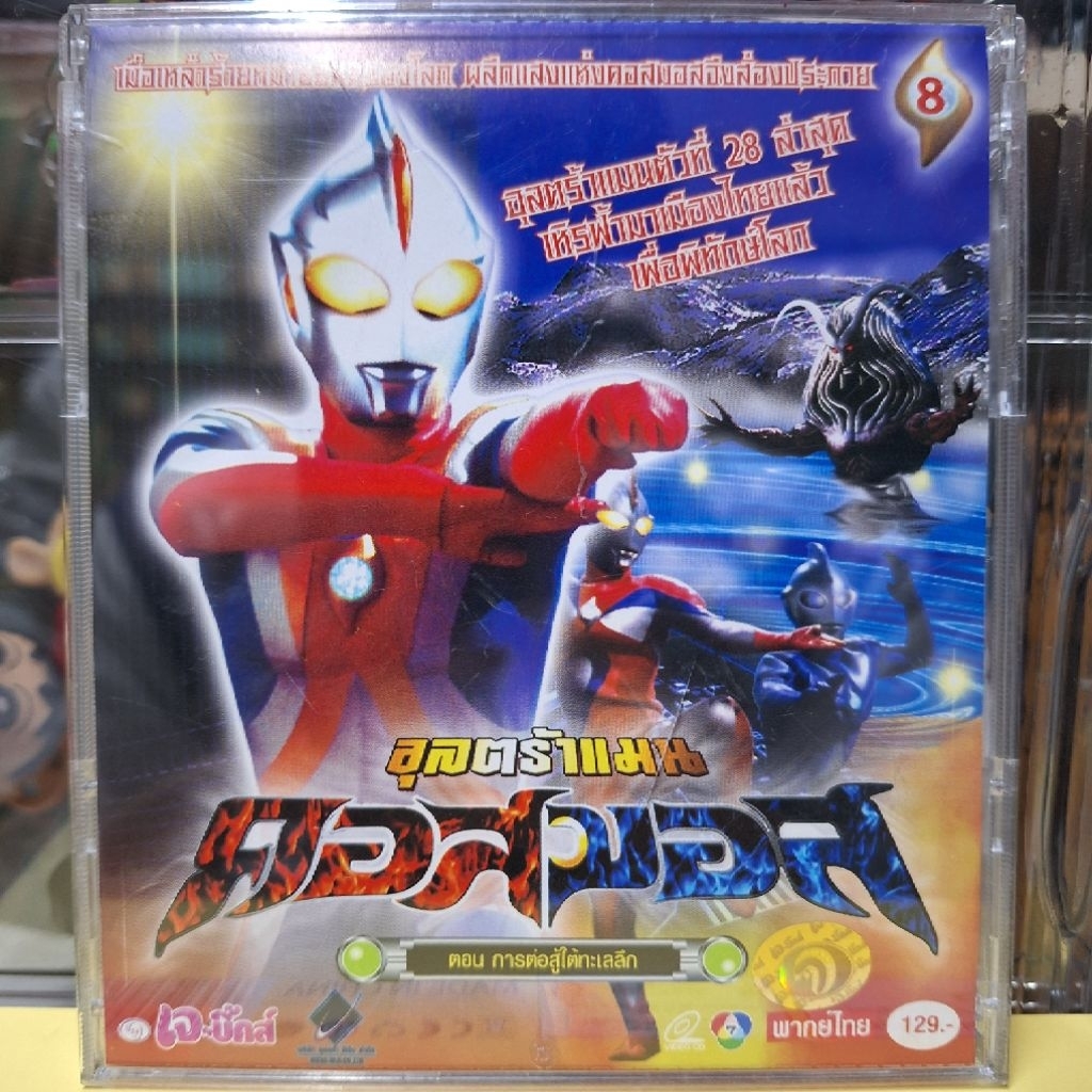 VCD อุลตร้าแมน คอสมอส แผ่นที่ 8 Ultraman Cosmos