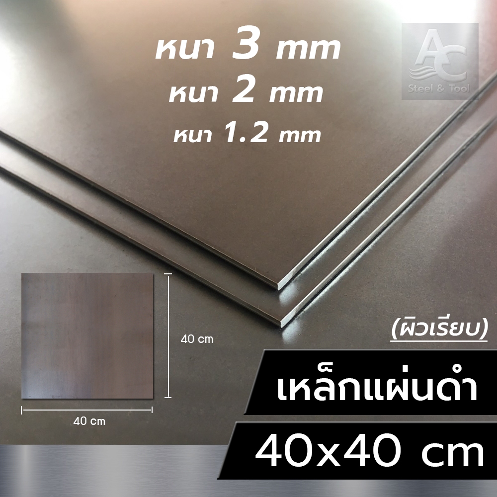 แผ่นเหล็ก หนา 3 mm 2 mm 1.2 mm ขนาด 40x40 cm  (เรียบ)