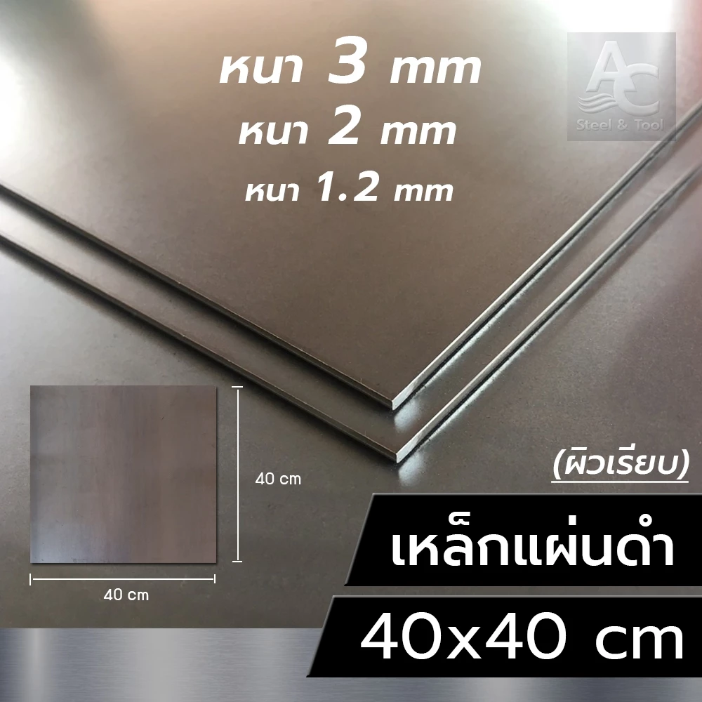 แผ่นเหล็ก หนา 3 mm 2 mm 1.2 mm ขนาด 40x40 cm (เรียบ)