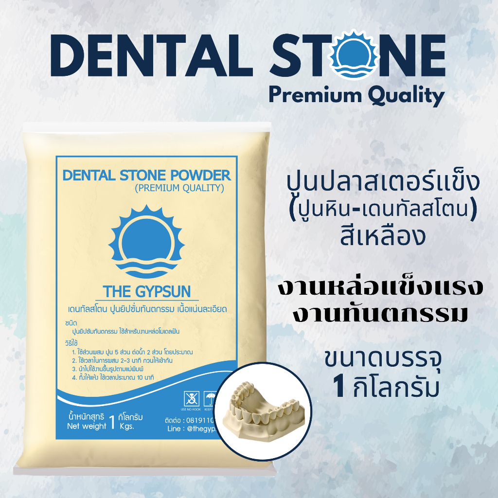 🦷 ปูนหิน Dental Stone สีเหลือง เดนทัลสโตน 1กิโล ปูนเทโมเดลเกรดพรีเมี่ยม ขึ้นรูปฟัน มือเท้า แข็งแรง เนื้อละเอียดคุณภาพสูง
