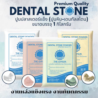 🦷 ปูนหิน Dental Stone เดนทัลสโตน 1 กิโล ปูนเทโมเดลเกรดพรีเมี่ยม ให้เลือก 4 สี แข็งแรง เนื้อละเอียด คุณภาพสูง
