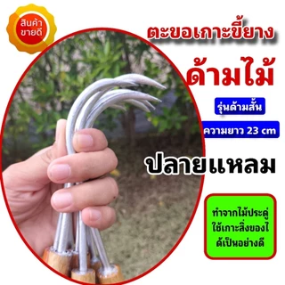 ตะขอเกี่ยวขี้ยางด้ามไม้ ตะขอเกาะขี้ยาง ตะขอด้ามไม้ด้ามสั้น และด้ามยาว สามารถใช้เกาะเกี่ยวสิ่งของอื่นๆได้ ปลายแหลม
