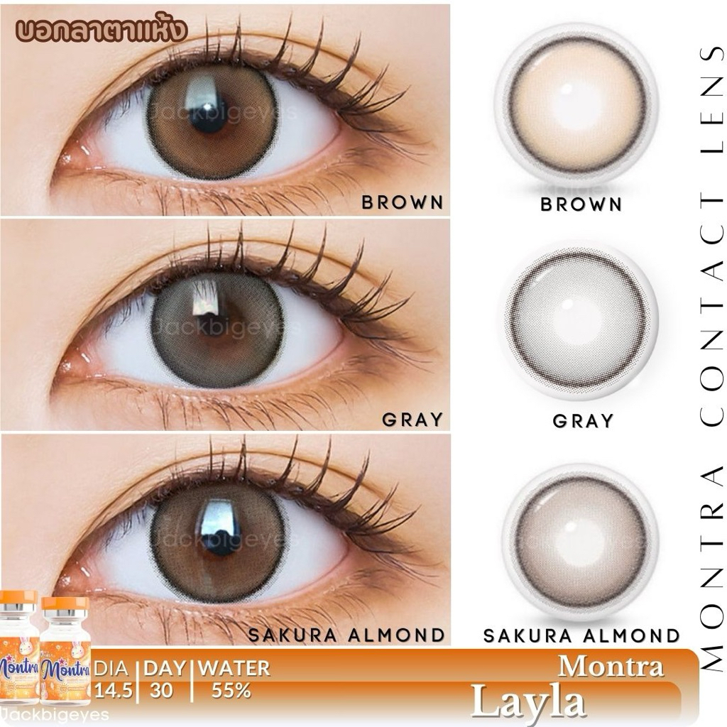Montra Premium lens ค่าอมน้ำสูง 55% Layla Almond brown/brown/gray ค่าสายตา 0.00-650