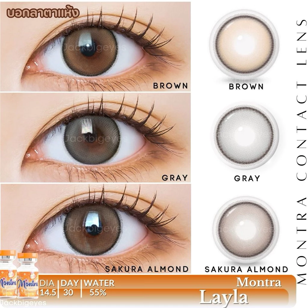 Montra Premium lens ค่าอมน้ำสูง 55% Layla Almond brown/brown/gray ค่าสายตา 0.00-650