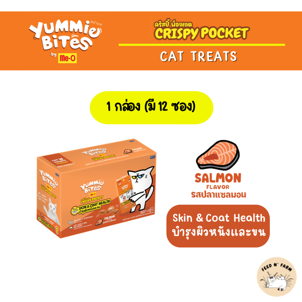 (12 ซอง/กล่อง) Me-o Yummie Bites Crispy Pocket ขนมเเมวมี 3 รสชาติ ขนาด 50g./ซอง - รูปที่ 3