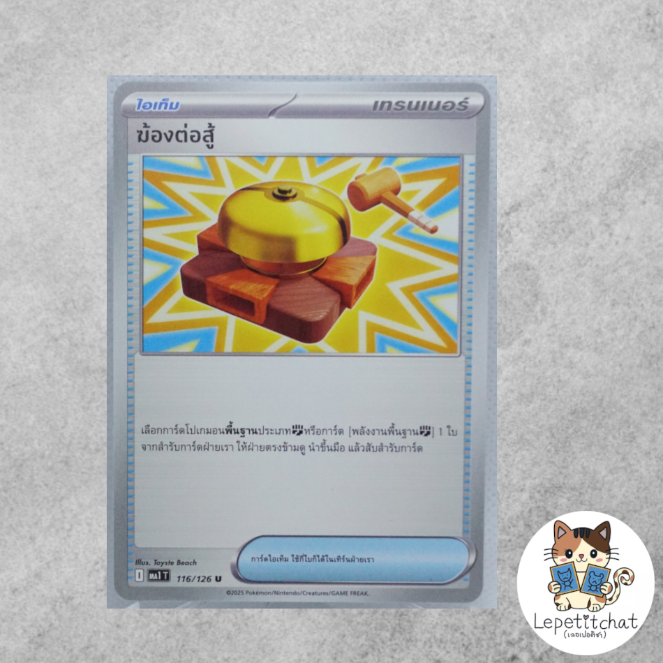 การ์ดโปเกมอน ฆ้องต่อสู้ MA1 T 116/126 (TH).  Fight Gong  MA1 T 116/126 (TH).